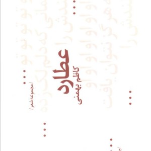 کتاب عطارد اثر کاظم بهمنی