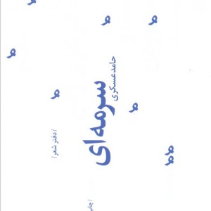 کتاب سرمه ای اثر حامد عسکری