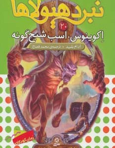 اکوینوس اسب شبح گونه