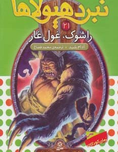 راشوک غول غار