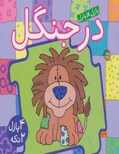 کتاب پازل در جنگل