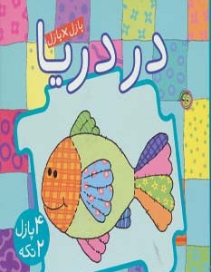 کتاب پازل در دریا