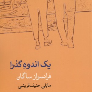 یک اندوه گذرا