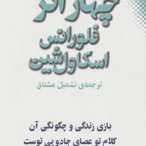چهار اثر فلورانس اسکاول شین نشر نقش و نگار