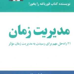 مدیریت زمان انتشارات ذهن آویز