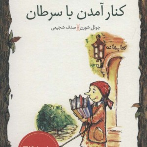 کتاب کنار آمدن با سرطان