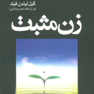 کتاب زن مثبت اثر گیل لیندن فیلد ترجمه توران دخت تمدن