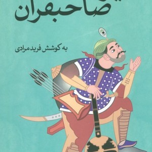 امیرحمزه صاحبقران