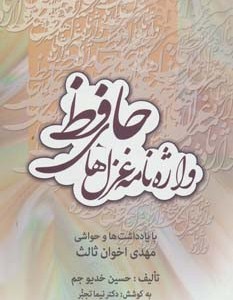 کتاب واژه نامه غزل های حافظ