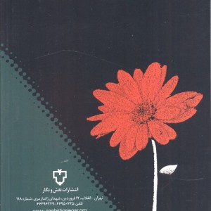 کتاب آیین همسرداری نشر نقش و نگار