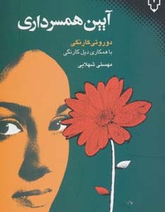 کتاب آیین همسرداری نشر نقش و نگار