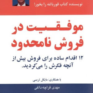 موفقیت در فروش نامحدود