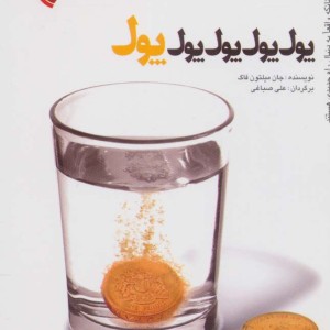 کتاب پول پول پول پول پول نشر پیام آوران موج نو