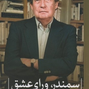 سمندر ورای عشق