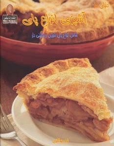 کتاب دنیای هنر آشپزی انواع پای
