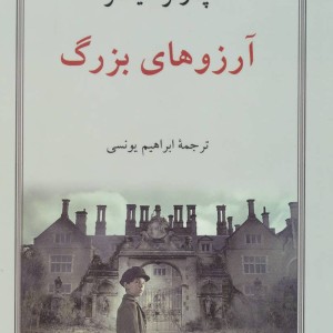 آرزوهای بزرگ نشر دوستان