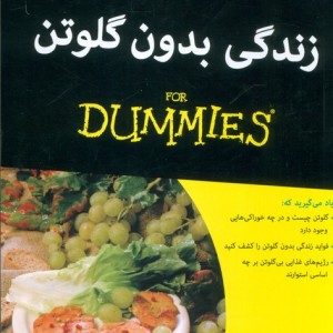 زندگی بدون گلوتن دامیز - دانا کورن