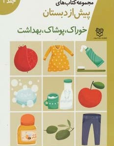 کتاب های پیش از دبستان 4 خوراک پوشاک بهداشت نشر خانه ادبیات