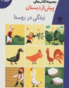 زندگی در روستا