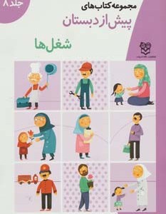 کتاب های پیش از دبستان 8