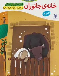 خانه ی جانوران
