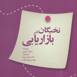 کتاب نخبگان در بازاریابی