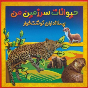 کتاب حیوانات سرزمین من پستانداران گوشت خوار
