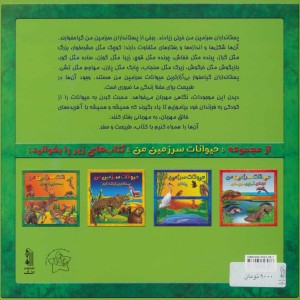 کتاب حیوانات سرزمین من پستانداران گیاه خوار