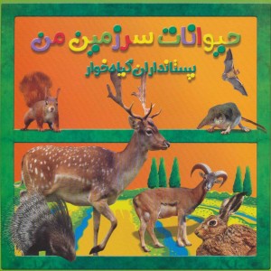 کتاب حیوانات سرزمین من پستانداران گیاه خوار