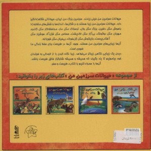 کتاب حیوانات سرزمین من خزندگان آب زیان دوزیستان