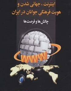 اینترنت جهانی شدن و هویت فرهنگی جوانان در ایران