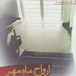ارواح ماه مهر - احمد بیگدلی