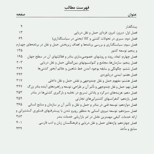 کتاب سیری در تحولات حمل و نقل دریایی