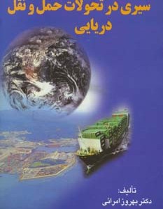 کتاب سیری در تحولات حمل و نقل دریایی