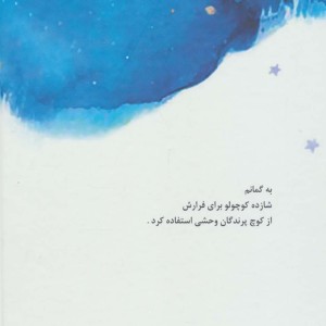 شازده کوچولو نشر نخستین