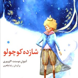 شازده کوچولو نشر نخستین