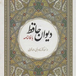 دیوان حافظ با فالنامه نشر آوای مهدیس