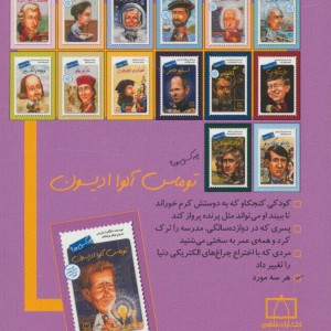 کتاب توماس آلوا ادیسون چه کسی بود؟