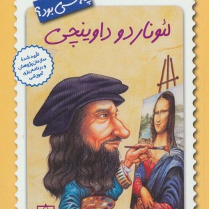 کتاب لئوناردو داوینچی چه کسی بود؟ اثر ربرتا ادواردز
