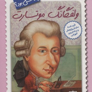 کتاب ولفگانگ موتسارت چه کسی بود؟