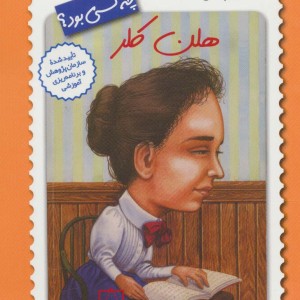 کتاب هلن کلر چه کسی بود؟ اثر گیر تامپسون