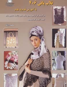 دنیای هنر قلاب بافی406