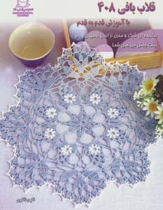 کتاب دنیای هنر قلاب بافی408