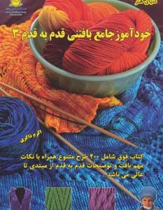 دنیای هنر خودآموز جامع بافتنی قدم به قدم 3