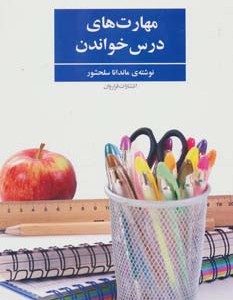 مهارت های درس خواندن