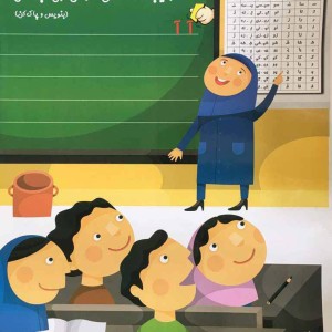 آموزش الفبا و ترکیب نشانه های فارسی اول دبستان
