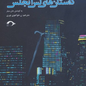 کتاب داستان های لس آنجلس