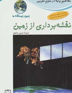 نقشه برداری از زمین