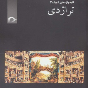 تراژدی نشر نشانه