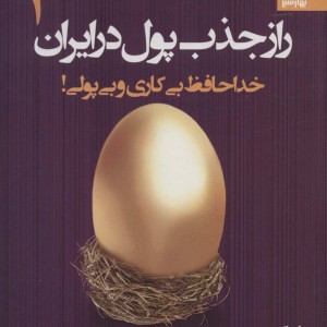راز جذب پول در ایران 2